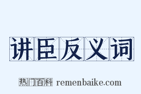 讲臣反义词是什么意思的图片